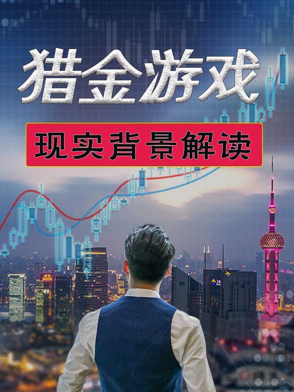 猎金游戏现实背景解读