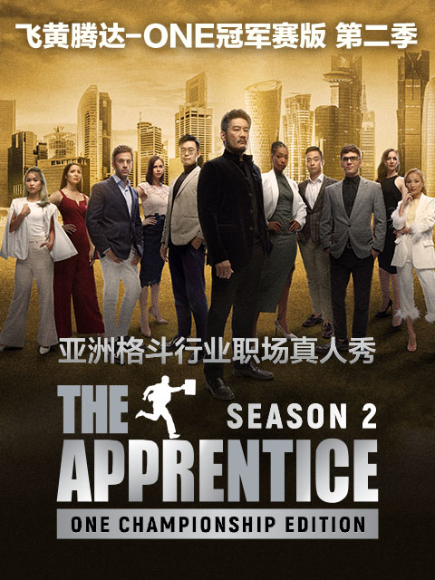 飞黄腾达ONE冠军赛第2季