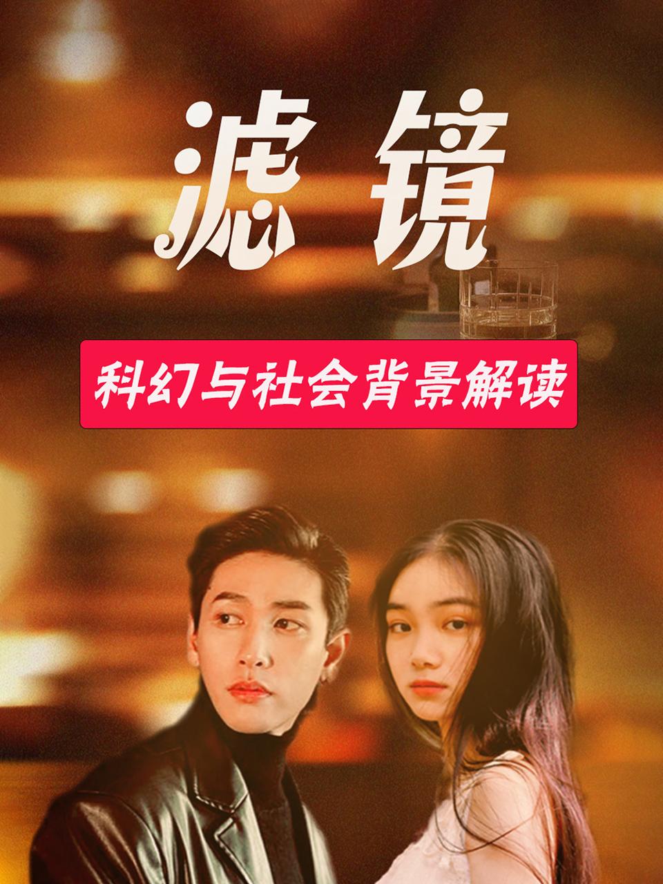 滤镜科幻与社会背景解读