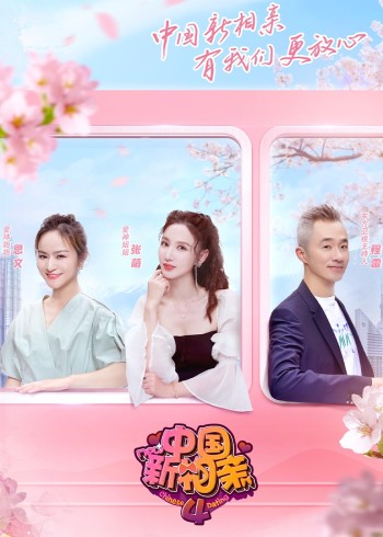 大陆新相亲第4季