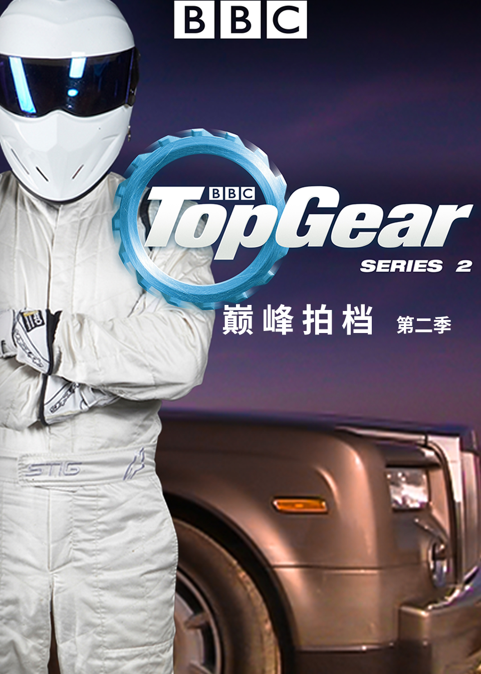 TopGear巅峰拍档第2季