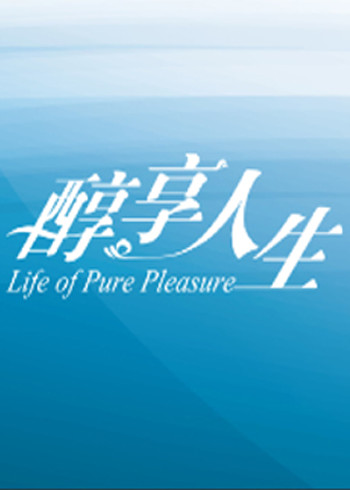 醇享人生