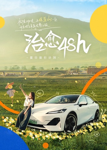 治愈48h—夏日语旅行计划