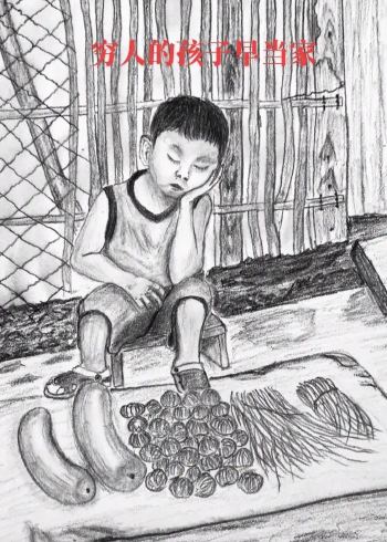 穷人的孩子早当家