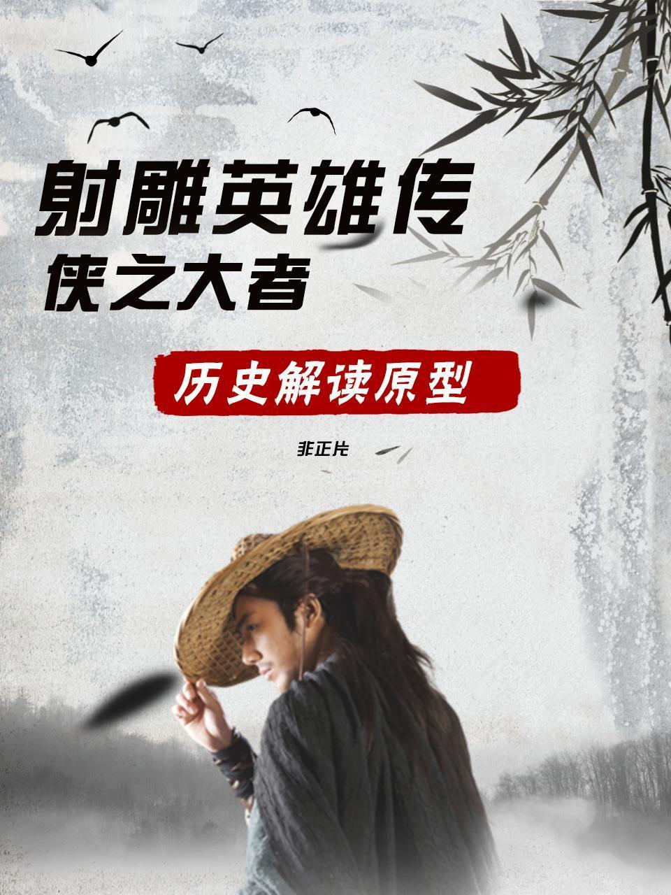 射雕英语雄传侠之大者历史解读原型非正片