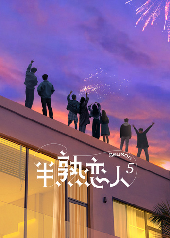 半熟恋人第5季