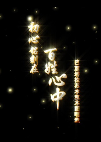 巴林右旗巴彦塔拉苏木宝木图嘎查“最强党支部”建设提质升级微视频