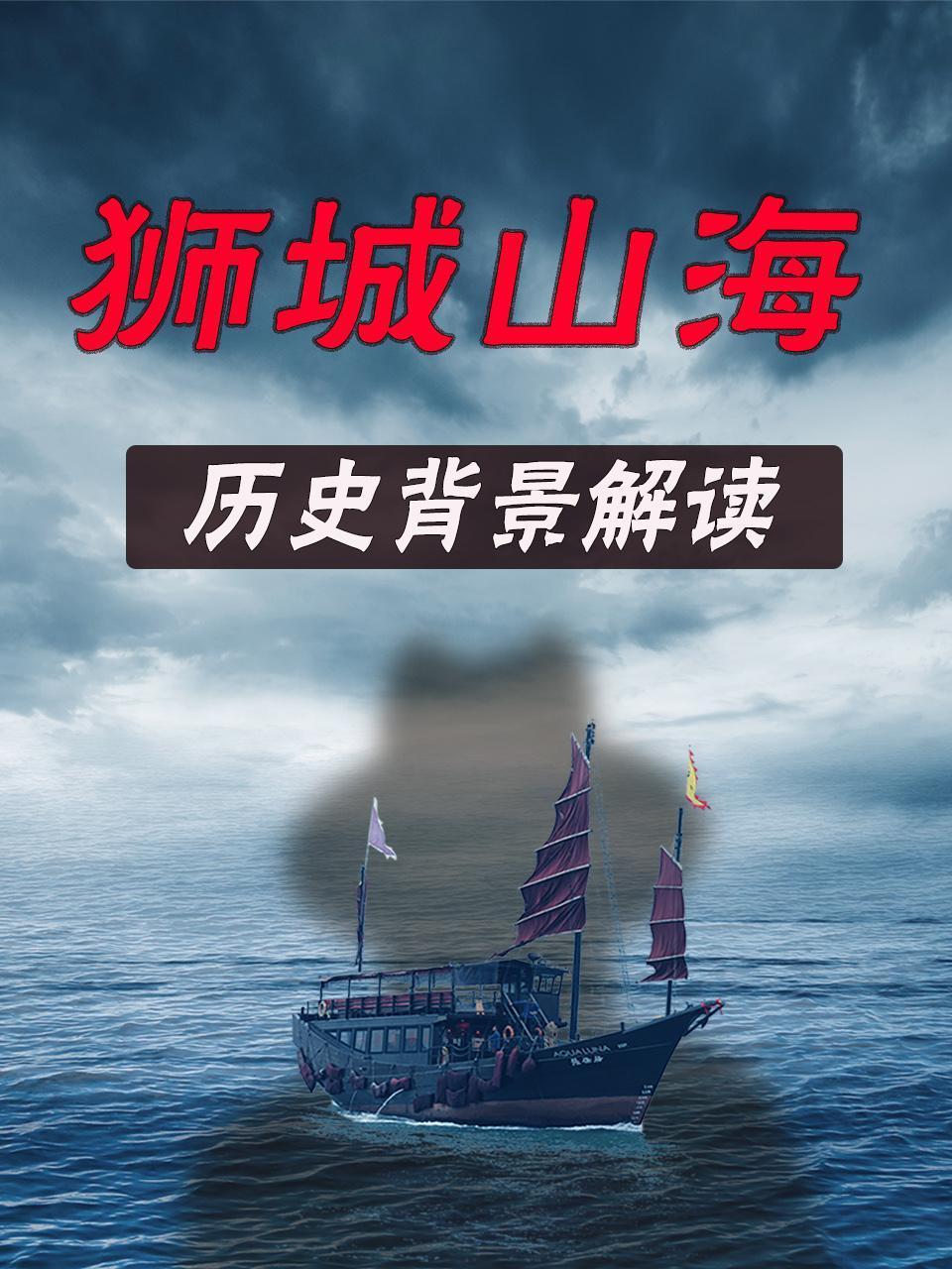 《狮城山海》历史背景解读