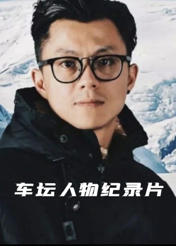 汽车人物纪录片