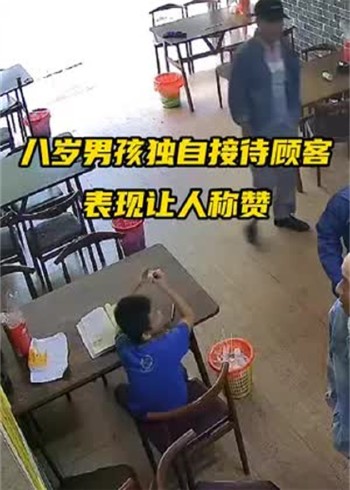 8岁男孩独自接待进店吃饭的客人