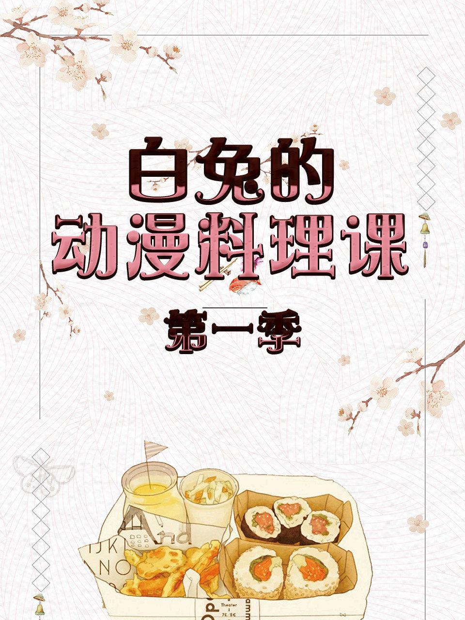 白兔的动漫料理课第1季
