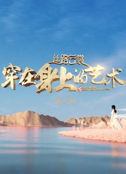 丝路云裳穿在身上的艺术第3季
