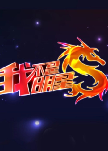 我不是明星第5季