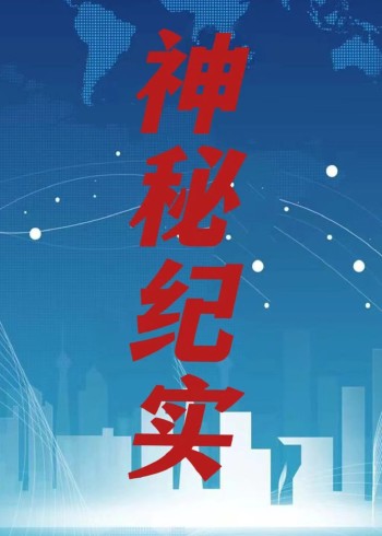 高分讲解纪录片