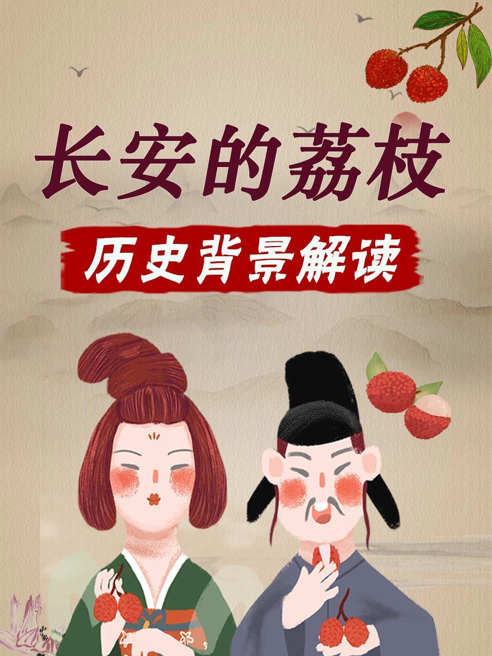 长安的荔枝历史背景解读