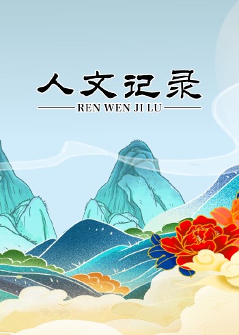 人文记录