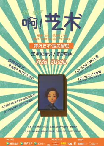 纪录片《啊！艺术》
