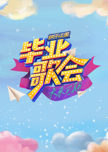 快乐大陆毕业歌会