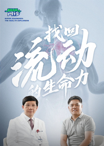 《超级问诊找回流动的生命力》