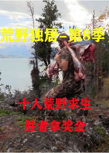 荒野独居的第8季