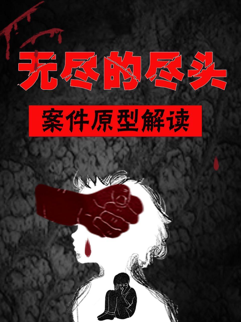 无尽的尽头案件原型解读