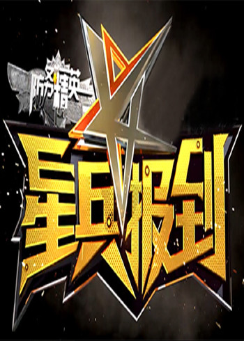 防务精英语之星兵报到