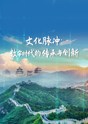 文化脉冲《数字时代的传承与创新》
