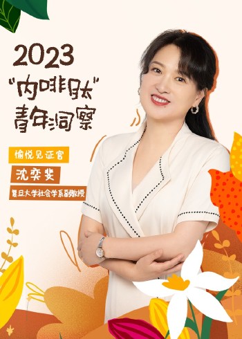 2023“内啡肽”青年洞察X沈奕斐