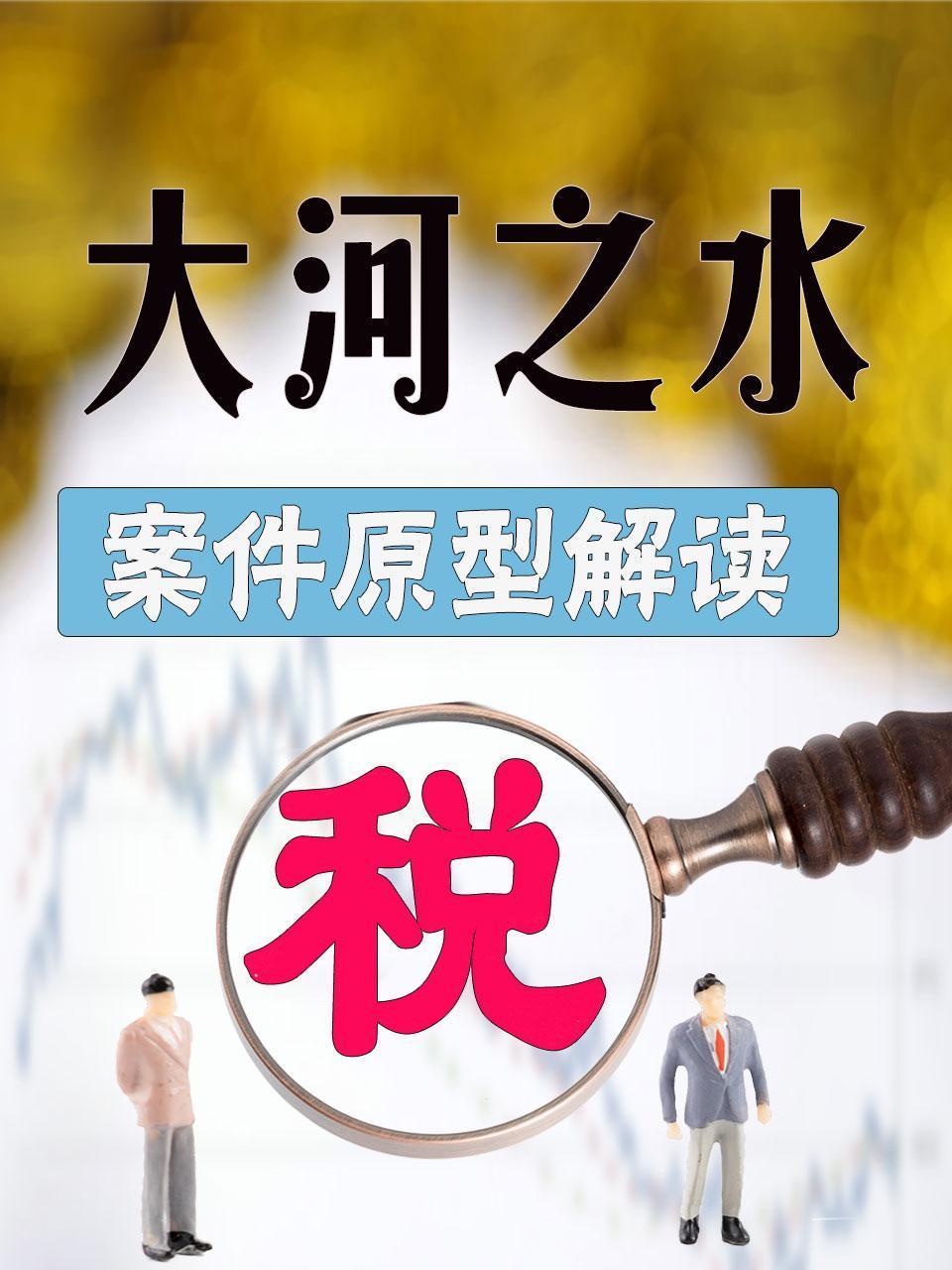 《大河之水》案件原型解读