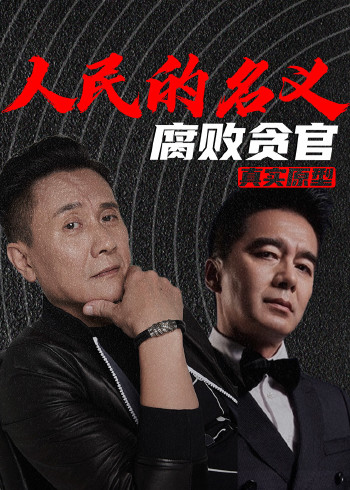 《人民的名义》腐败贪官真实原型