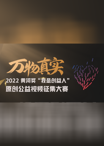 万物真实我是创益人获奖视频大赏