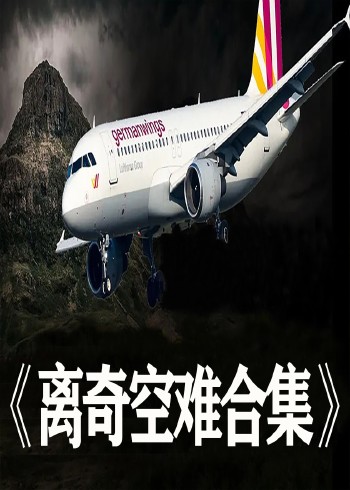 离奇空难事件系列