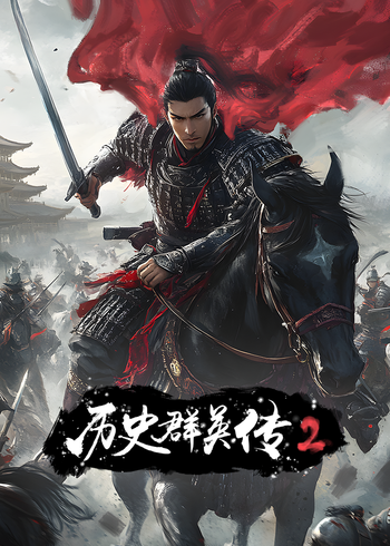 历史群英语传第2季