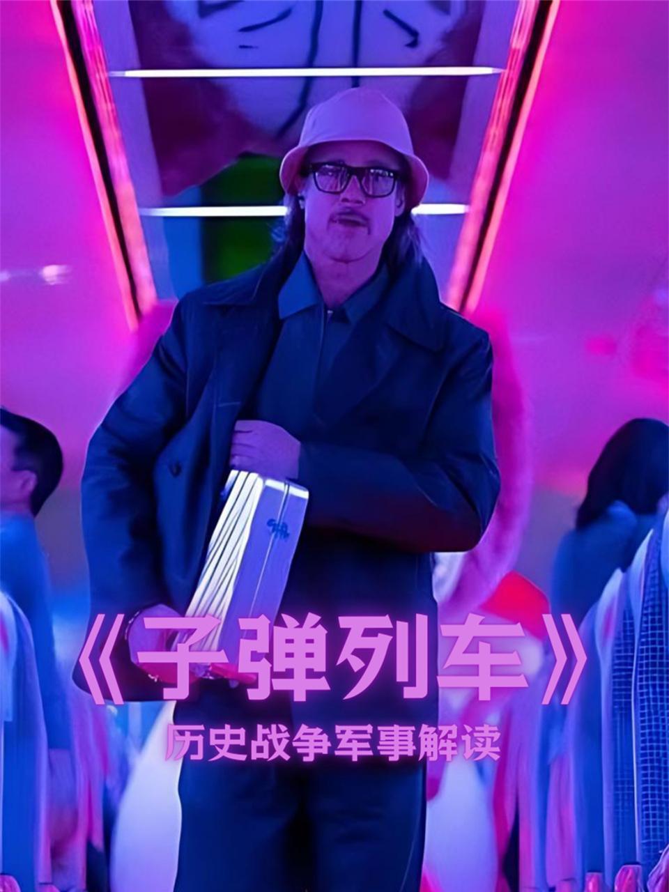 《子弹列车》历史战争军事解读