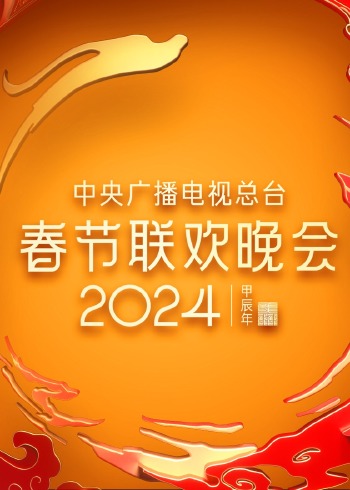 2024年中央广播电视总台湾春节联欢晚会
