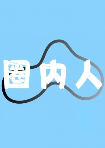 圈内人