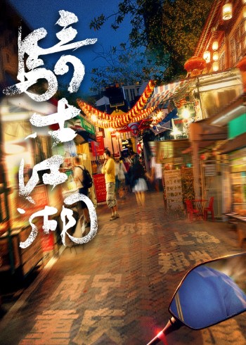 骑士江湖系列纪录片