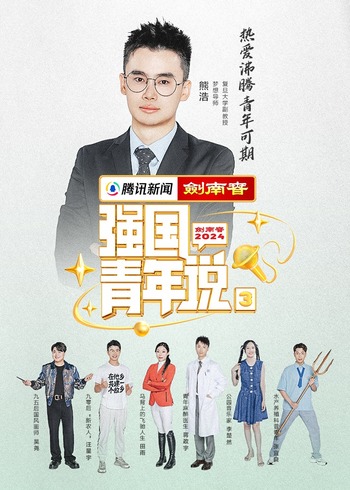 《强国青年说》第3季