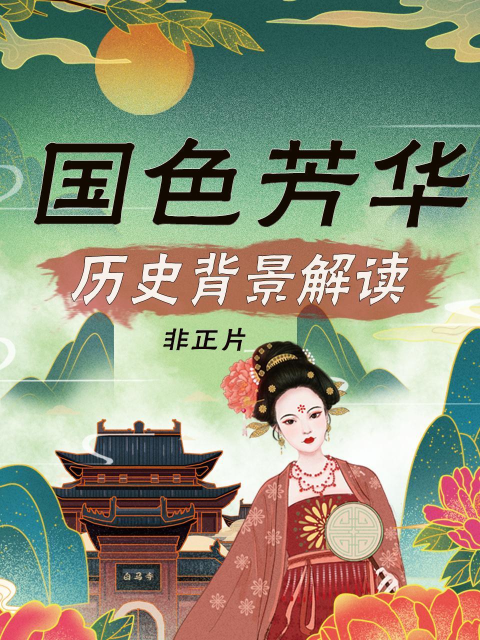 国色芳华历史背景解读非正片