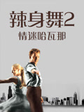 辣身舞2情迷哈瓦那（普通话）