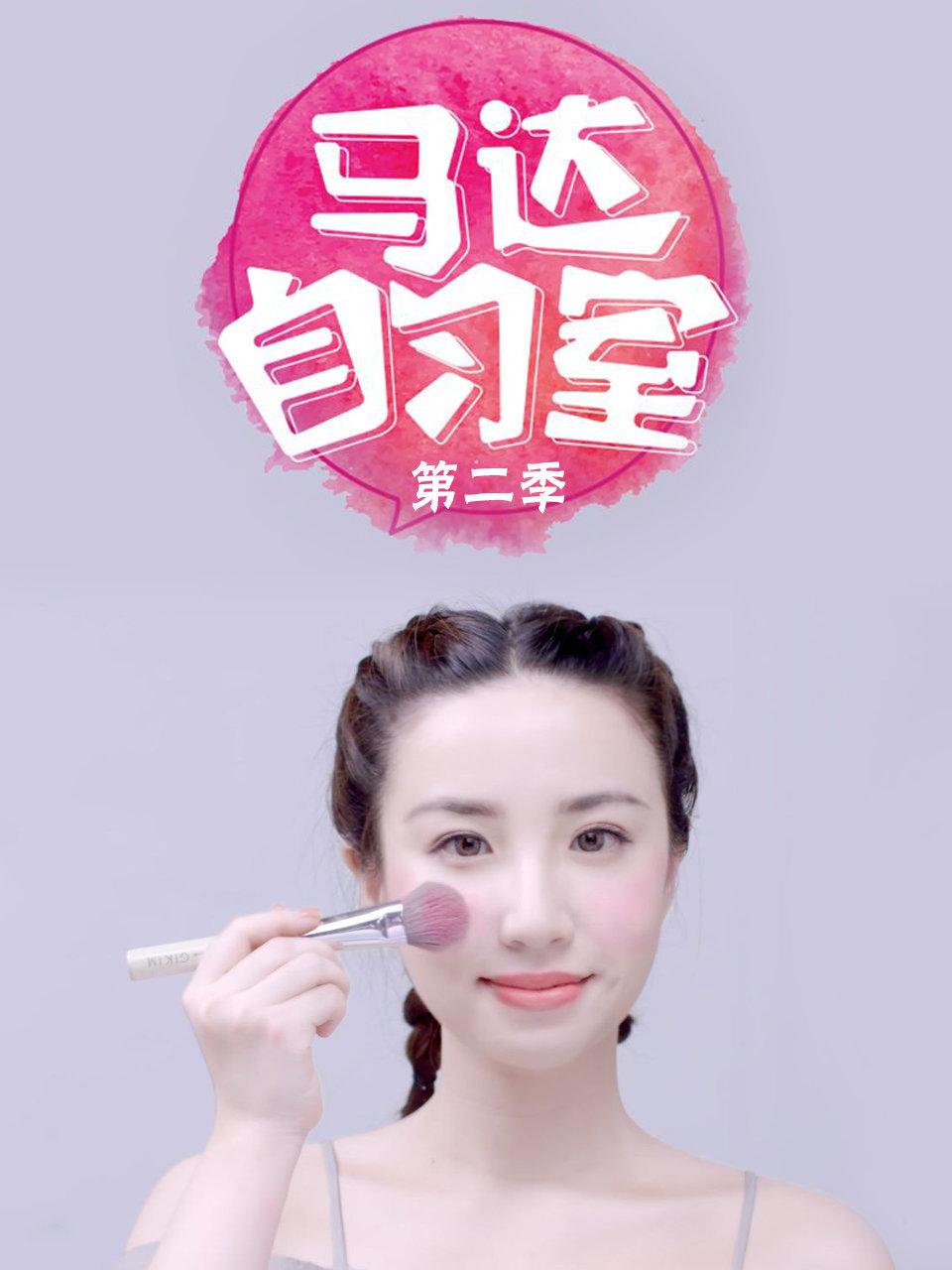 马达自习室第2季