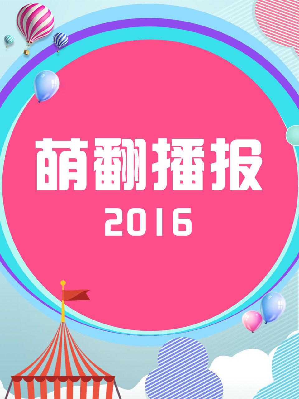 萌翻播报2016