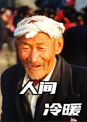 看尽人间冷暖领略人间百态