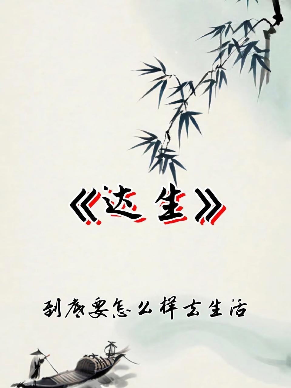 《达生》到底要怎么样去生活