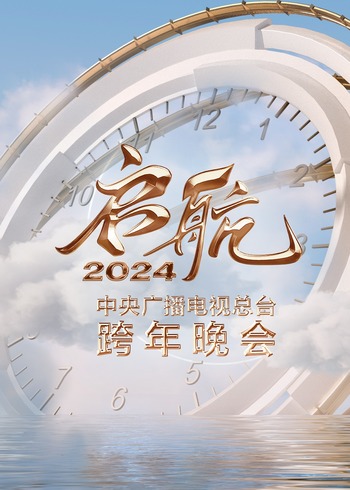 启航2024——中央广播电视总台湾跨年晚会