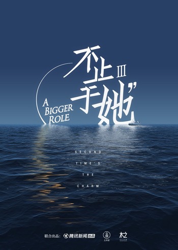 《不止于她》第3季