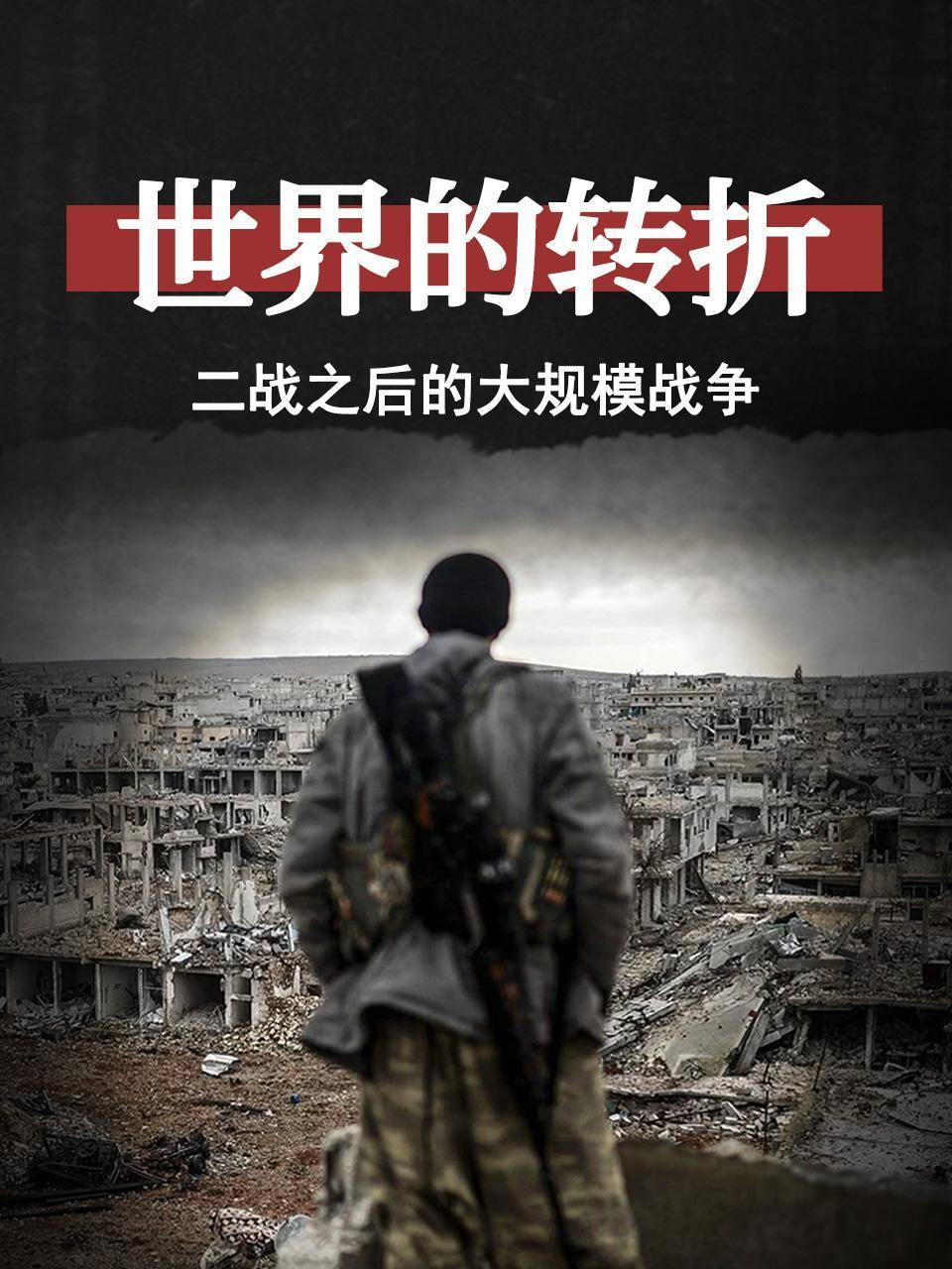 世界的转折二战之后的大规模战争