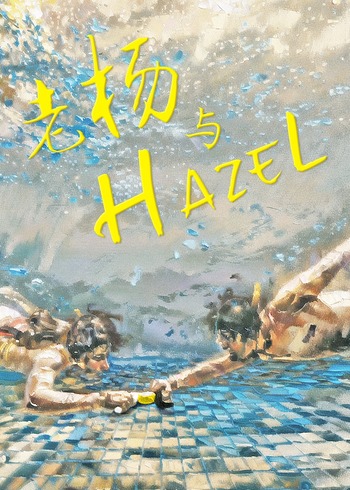 老杨与Hazel