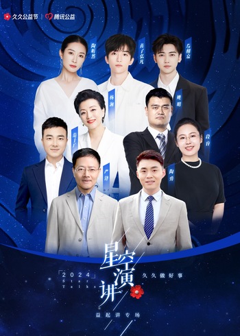 星空演讲2024益起讲专场