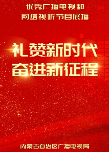 礼赞新时代奋进新征程